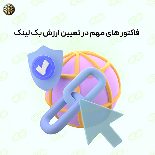 بک لینک قوی چیست و چه نتایجی برای وب سایت به دنبال دارد؟
