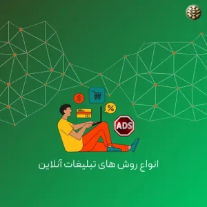 انواع روش های تبلیغات